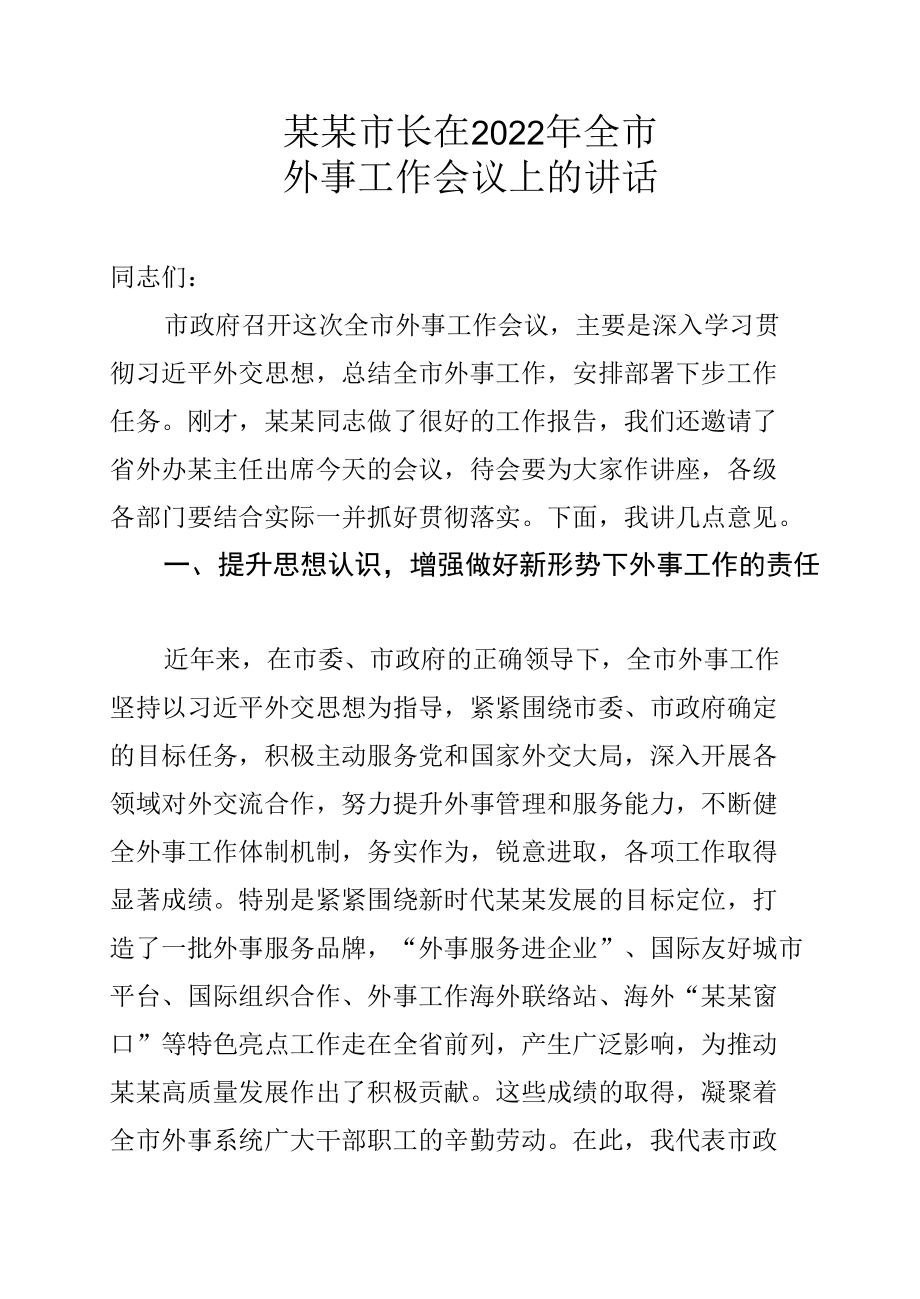 某某市长在2022年全市外事工作会议上的讲话.docx_第1页