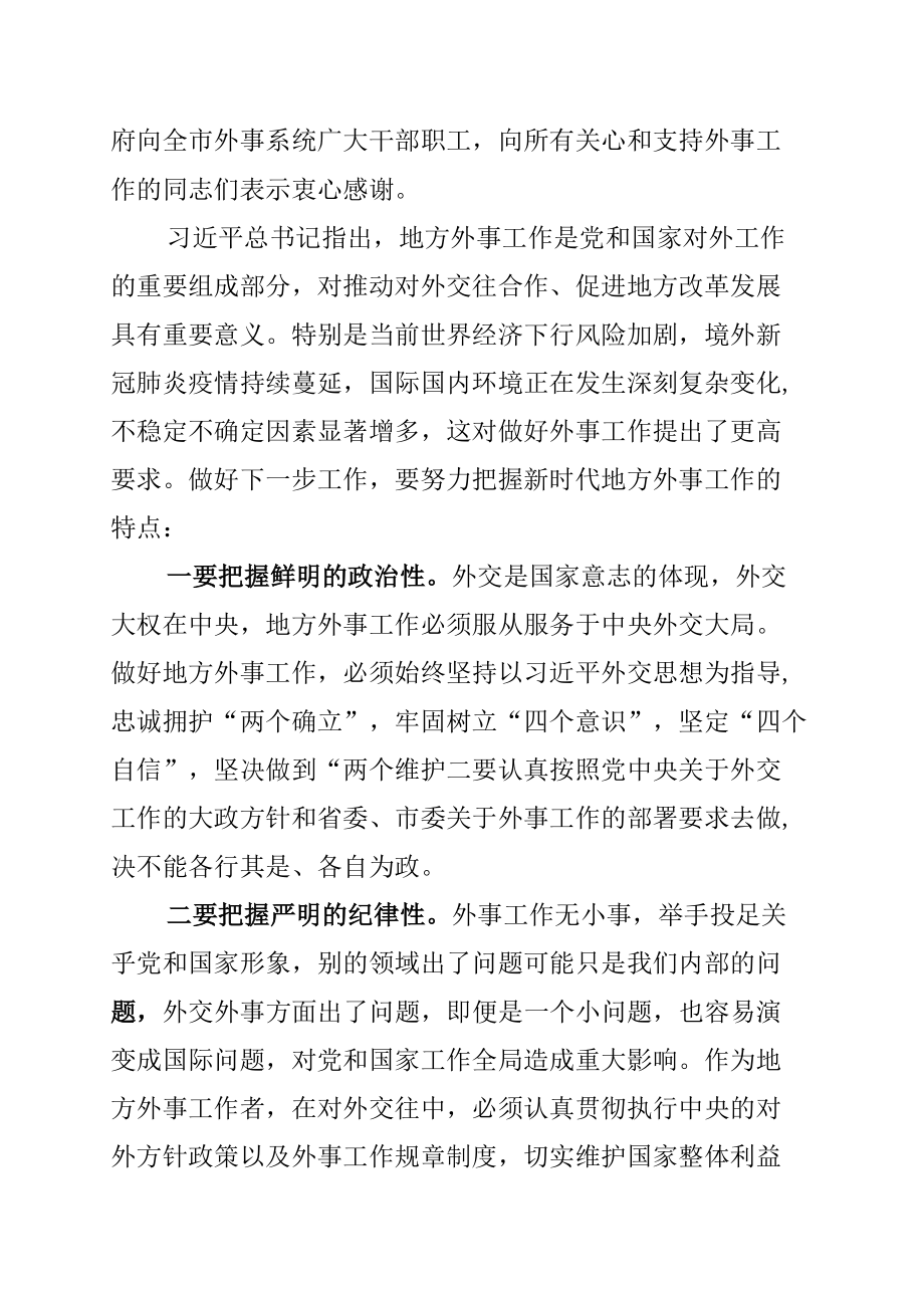 某某市长在2022年全市外事工作会议上的讲话.docx_第2页