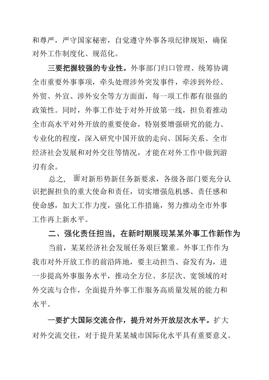 某某市长在2022年全市外事工作会议上的讲话.docx_第3页