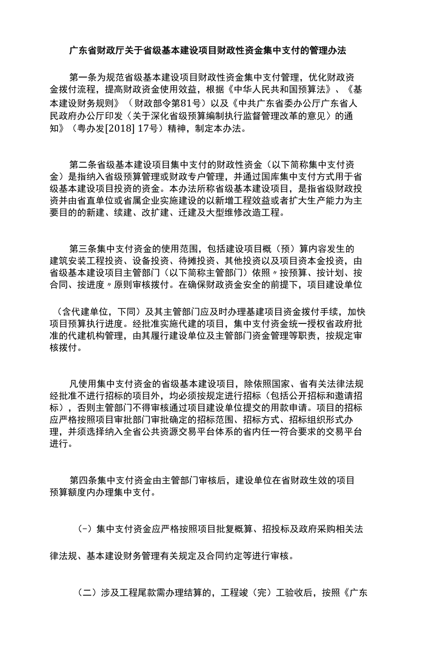 广东省财政厅关于省级基本建设项目财政性资金集中支付的管理办法-全文及解读法.docx_第1页