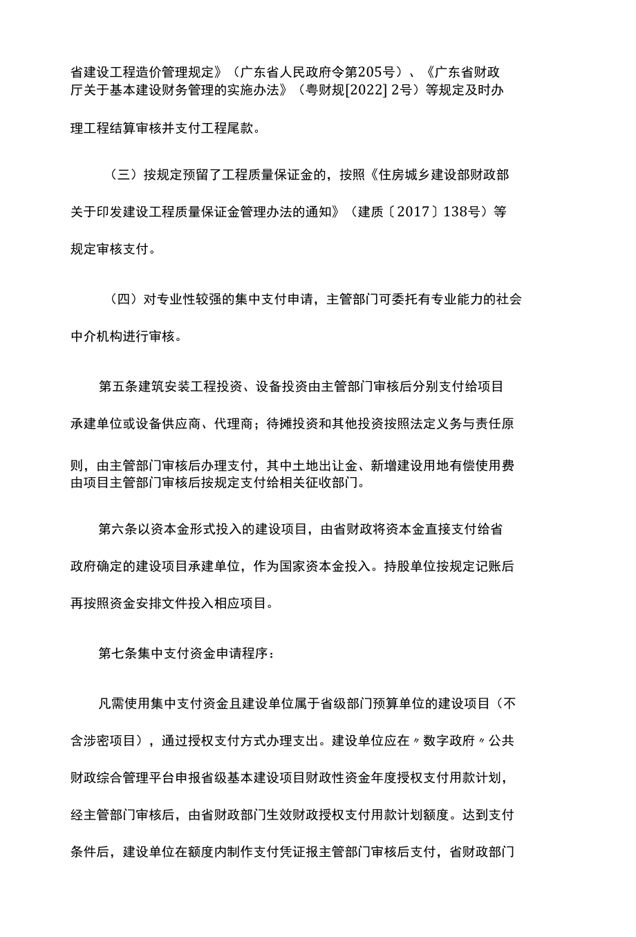 广东省财政厅关于省级基本建设项目财政性资金集中支付的管理办法-全文及解读法.docx_第2页