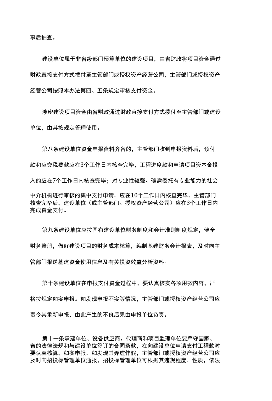 广东省财政厅关于省级基本建设项目财政性资金集中支付的管理办法-全文及解读法.docx_第3页