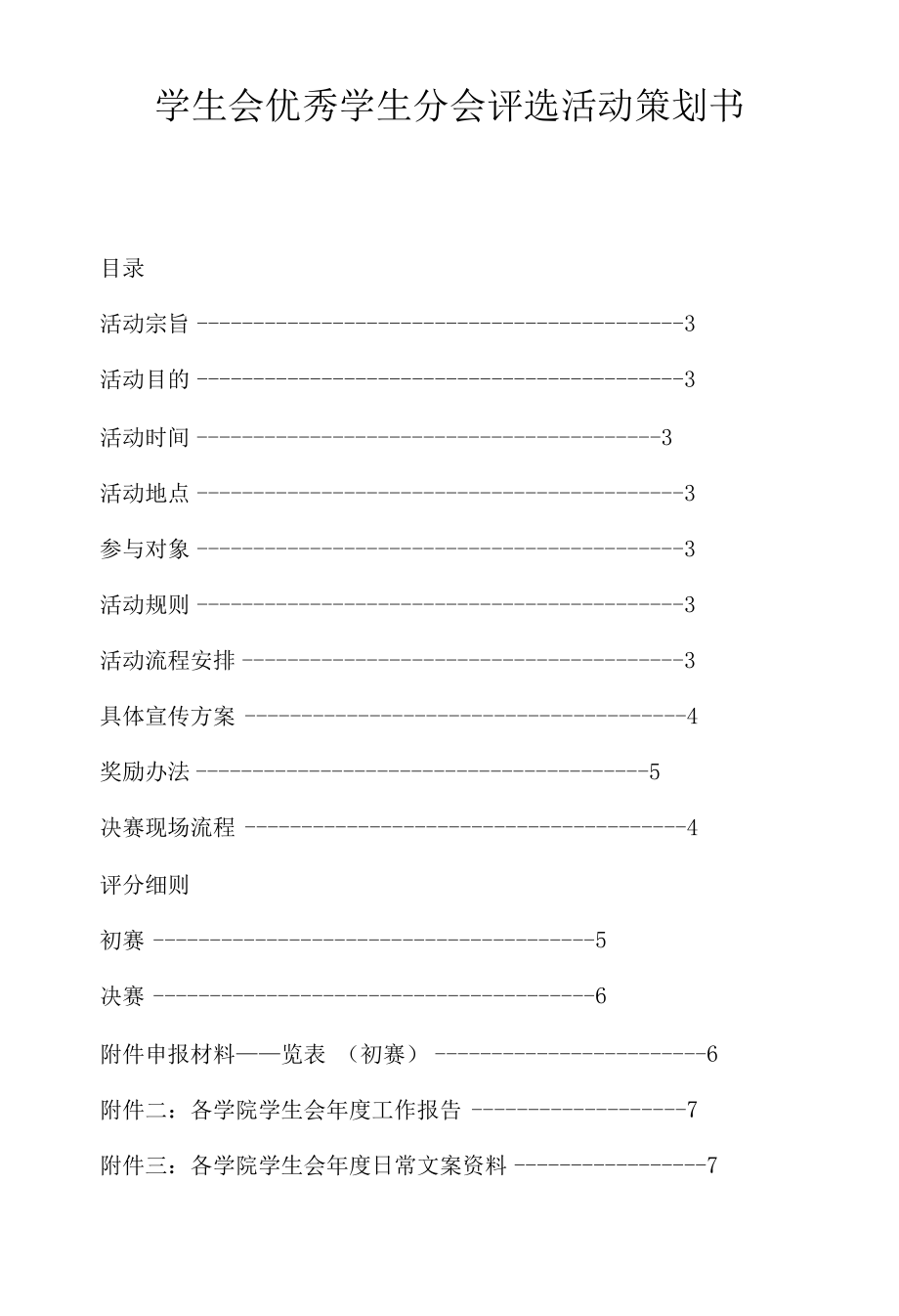 学生会优秀学生分会评选活动策划书.docx_第1页