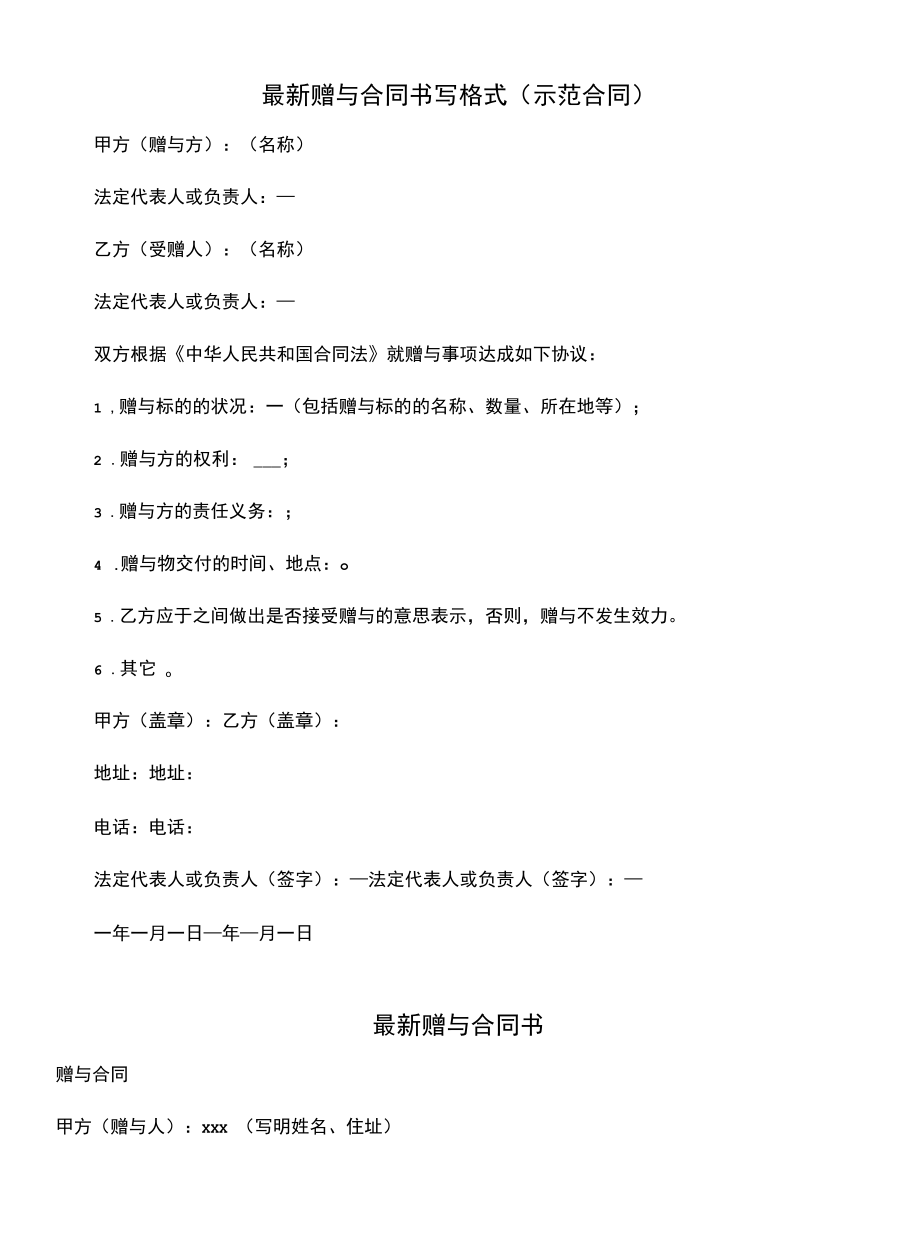 最新赠与合同书写格式(示范合同).docx_第1页