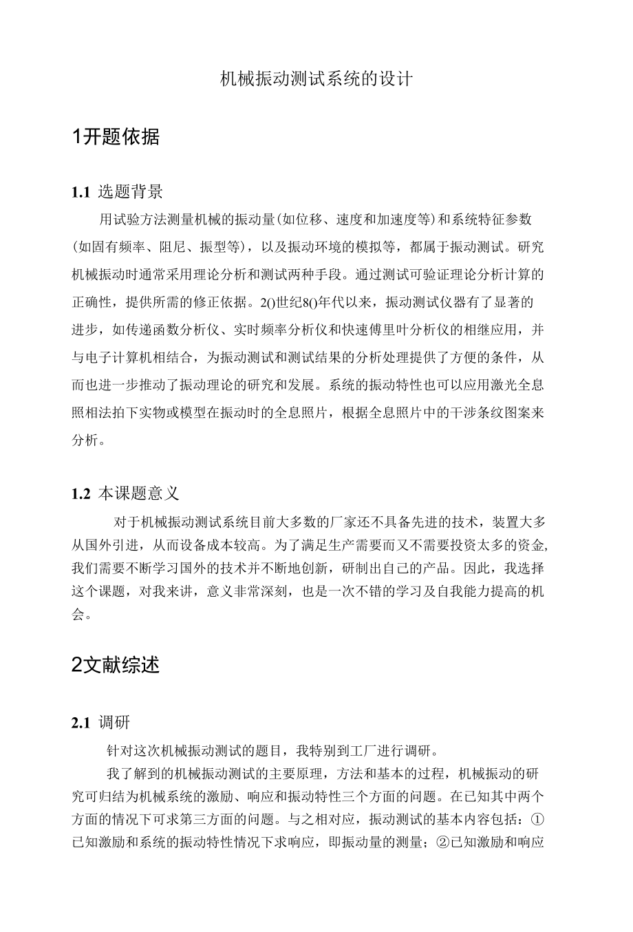 机械类毕业设计-机械振动测试系统的设计、金矿石开采及分选一体化设计.docx_第1页