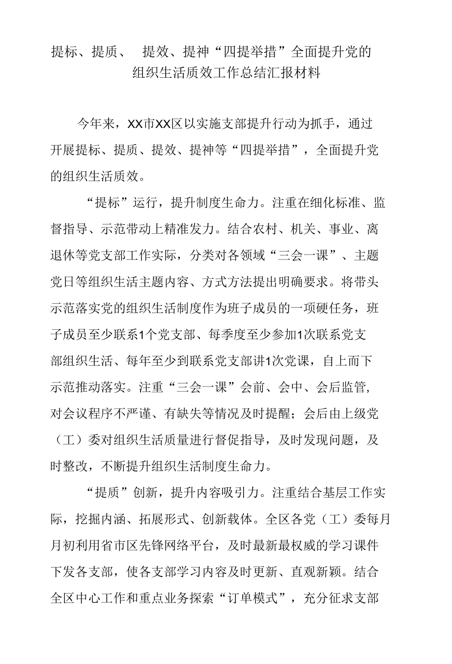 提标、提质、提效、提神“四提举措”全面提升党的组织生活质效工作总结汇报材料.docx_第1页