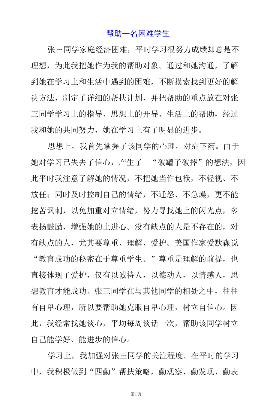 帮助一名困难学生.docx_第1页