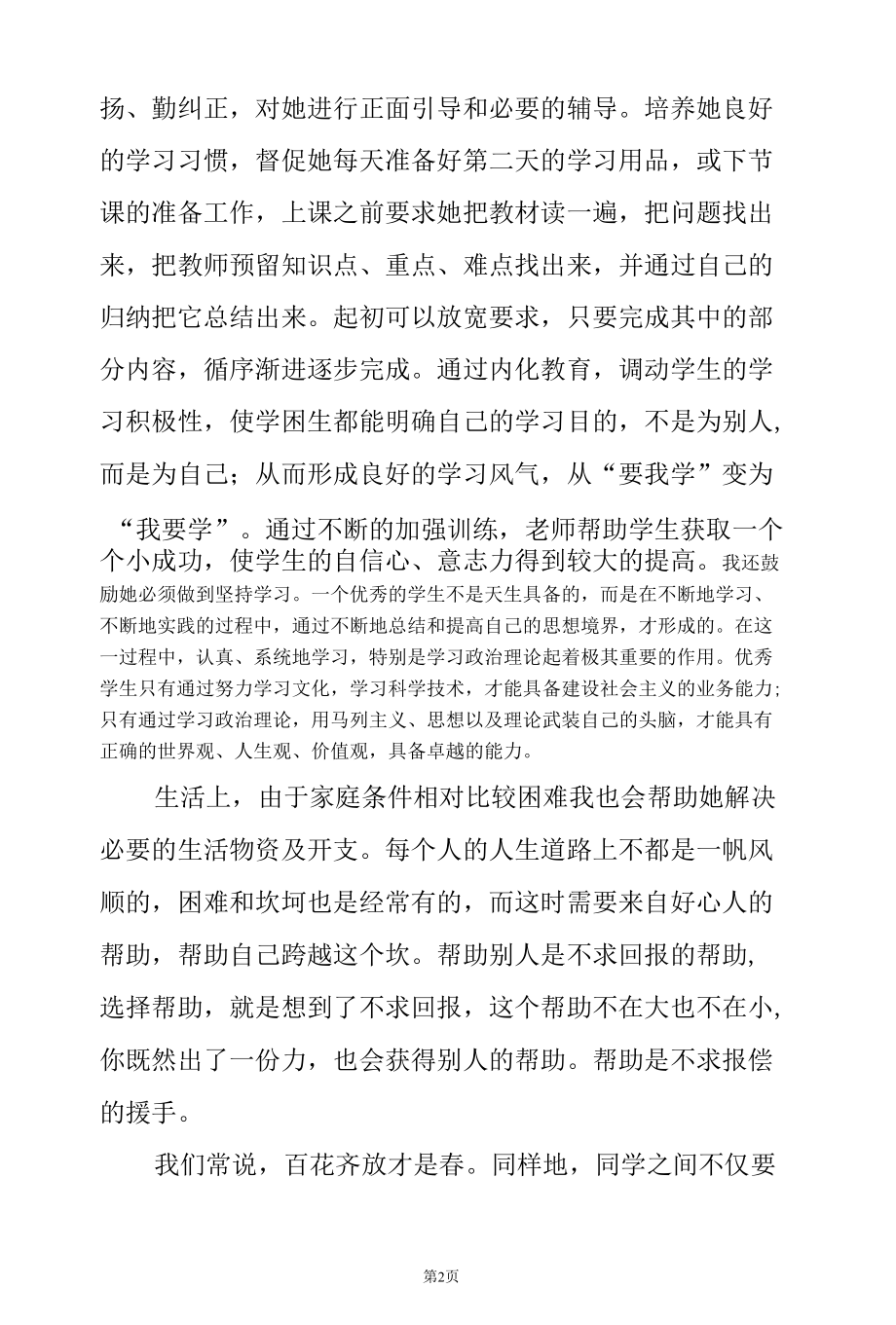 帮助一名困难学生.docx_第2页