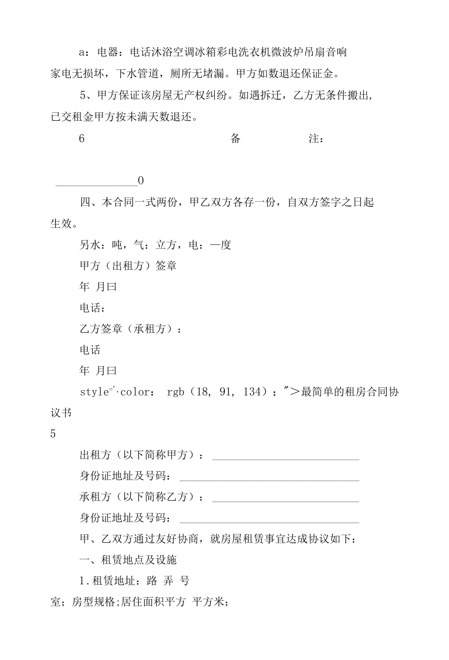 最简单的新修订版长期短期租房标准版合同协议协议书10篇.docx_第2页