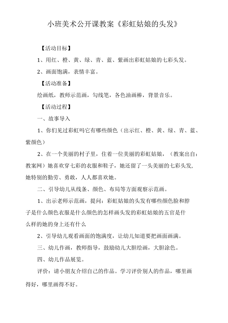 小班美术公开课教案《彩虹姑娘的头发》.docx_第1页