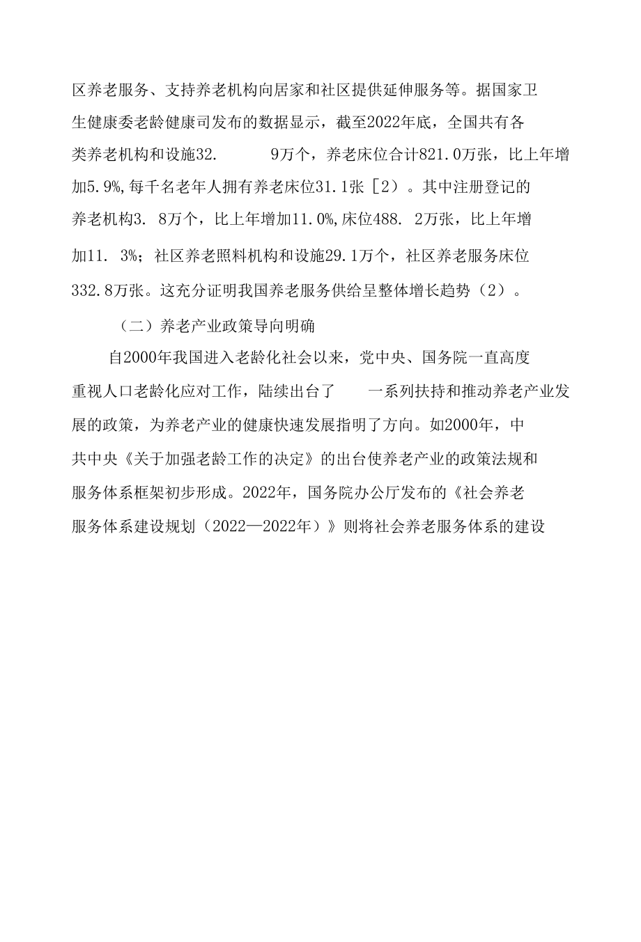 我国养老产业发展的制约因素与优化路径.docx_第2页