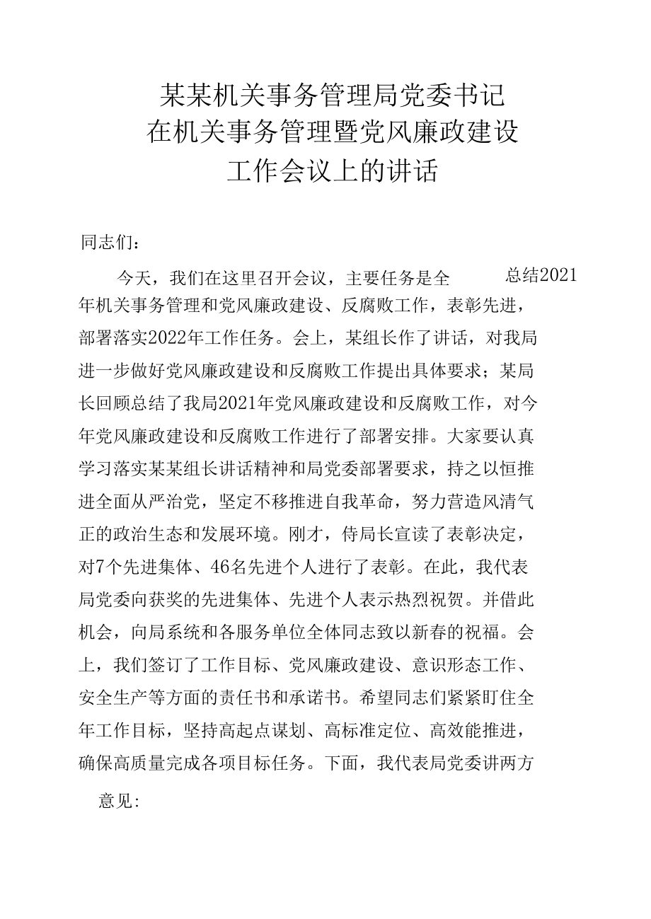 某某机关事务管理局党委书记在机关事务管理暨党风廉政建设工作会议上的讲话.docx_第1页