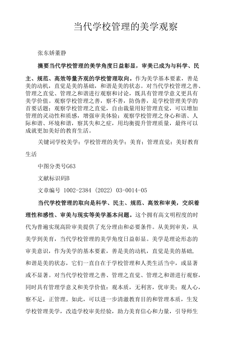 当代学校管理的美学观察.docx_第1页