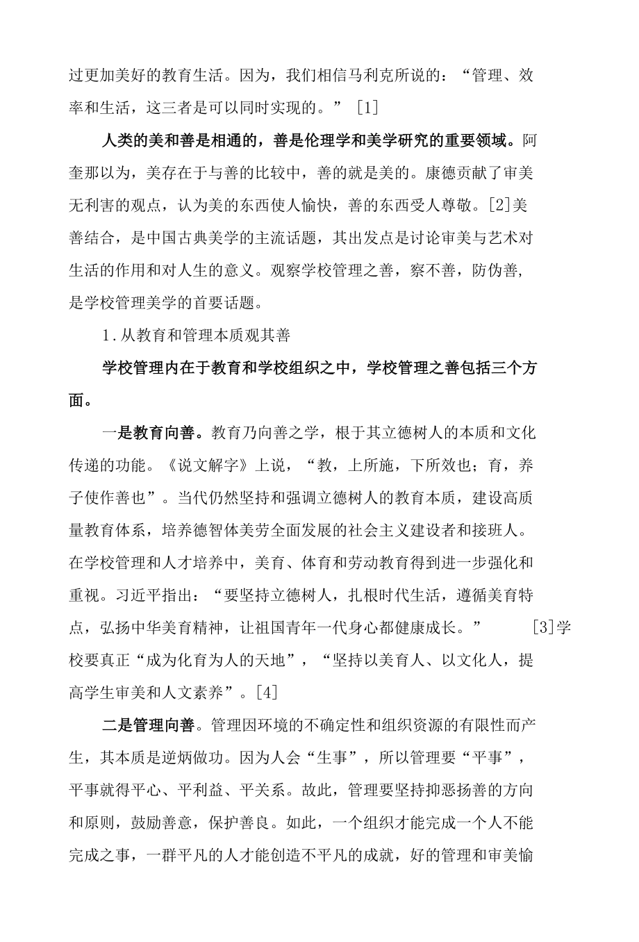 当代学校管理的美学观察.docx_第2页