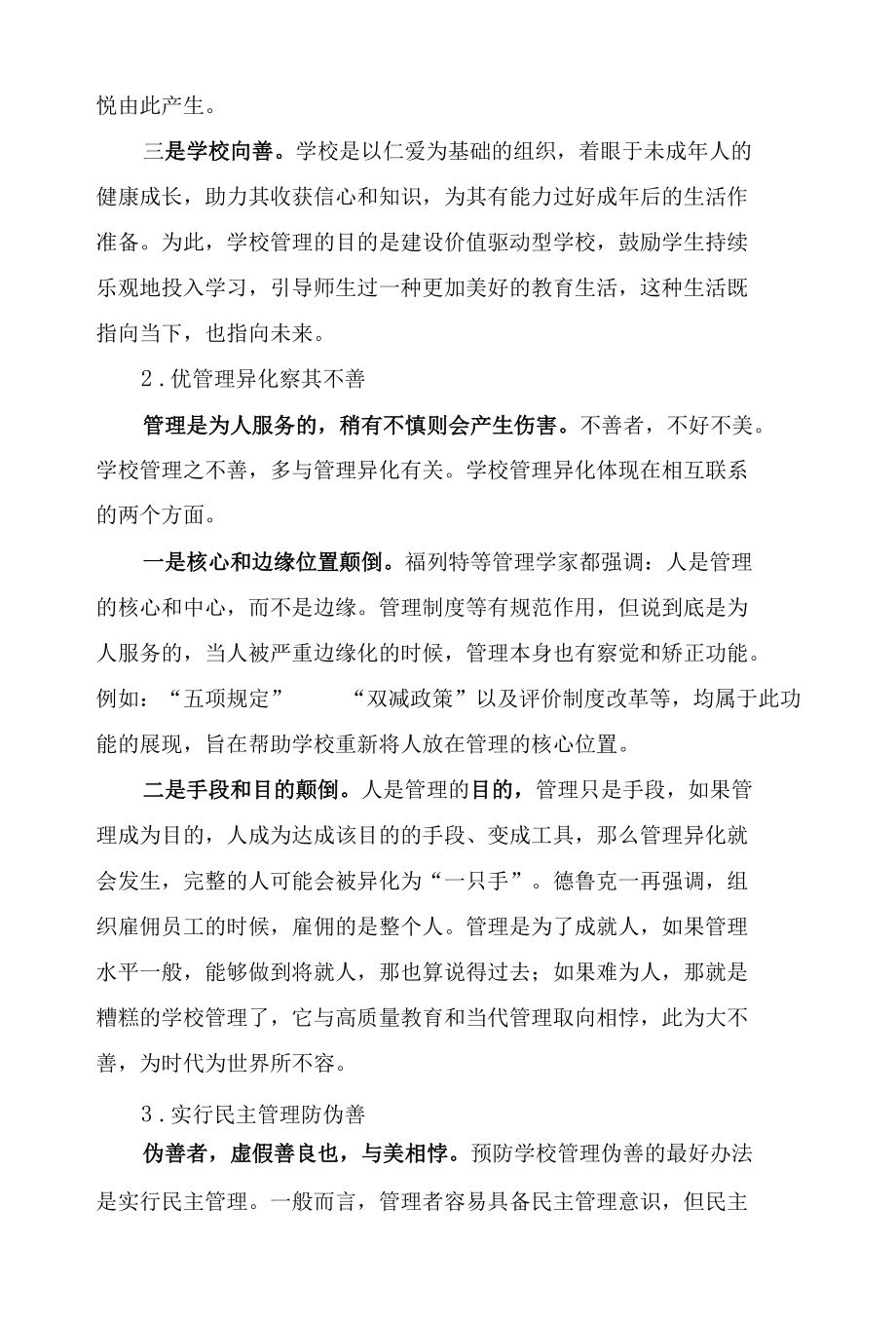 当代学校管理的美学观察.docx_第3页