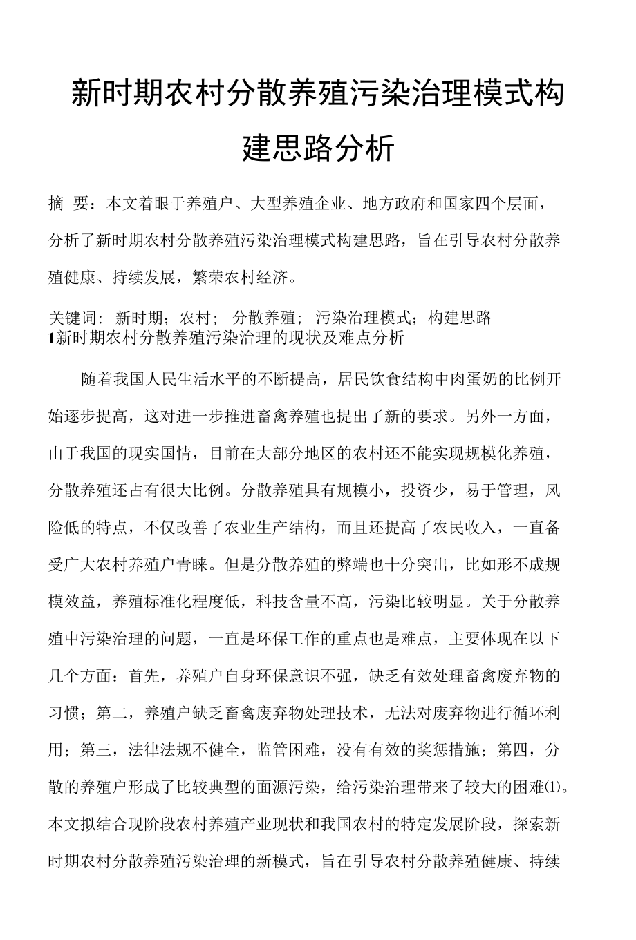 新时期农村分散养殖污染治理模式构建思路分析 优秀专业论文.docx_第1页