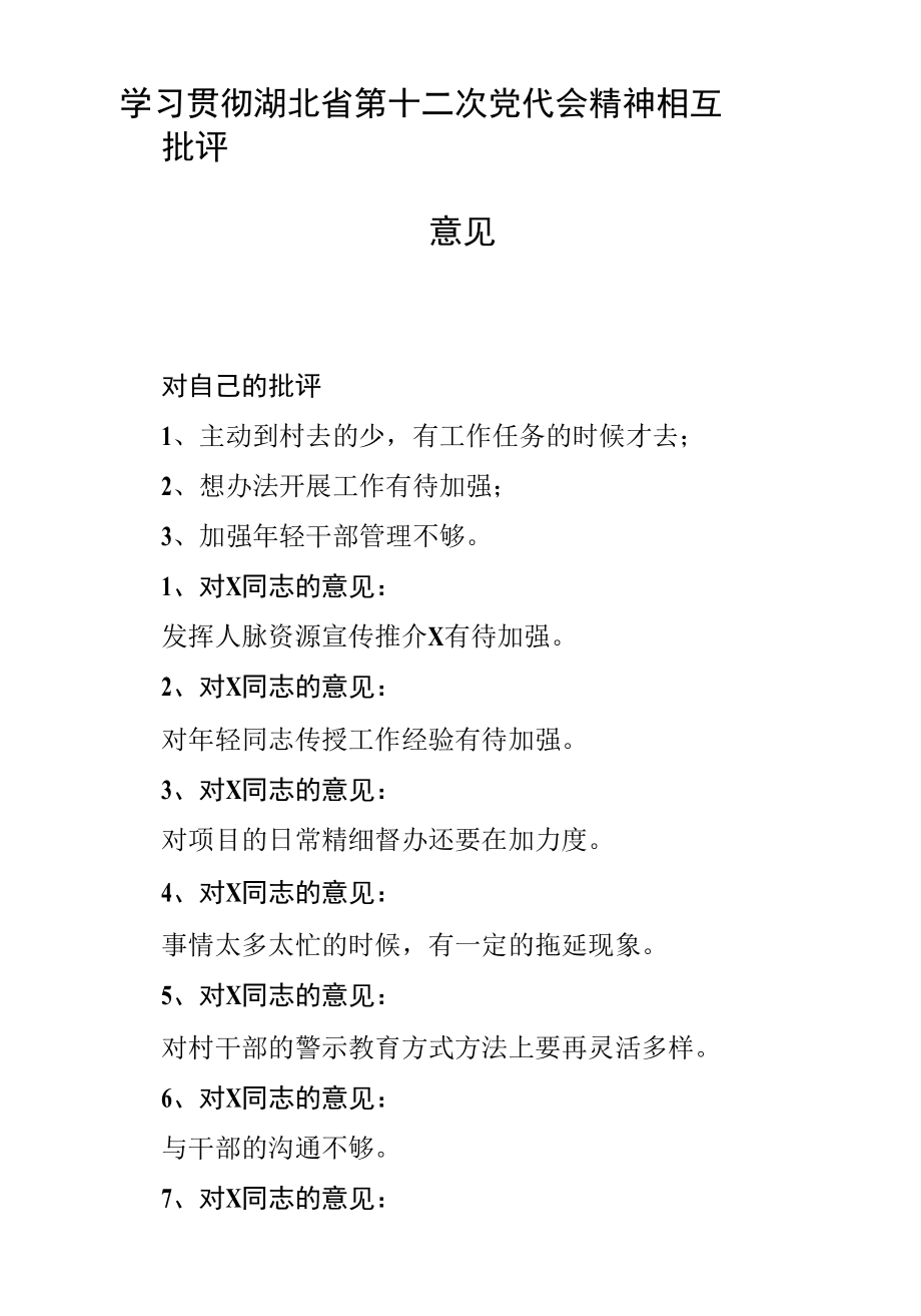 学习贯彻湖北省第十二次党代会精神相互批评意见 (2).docx_第1页