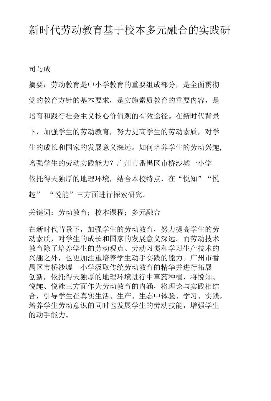 新时代劳动教育基于校本多元融合的实践研究.docx_第1页