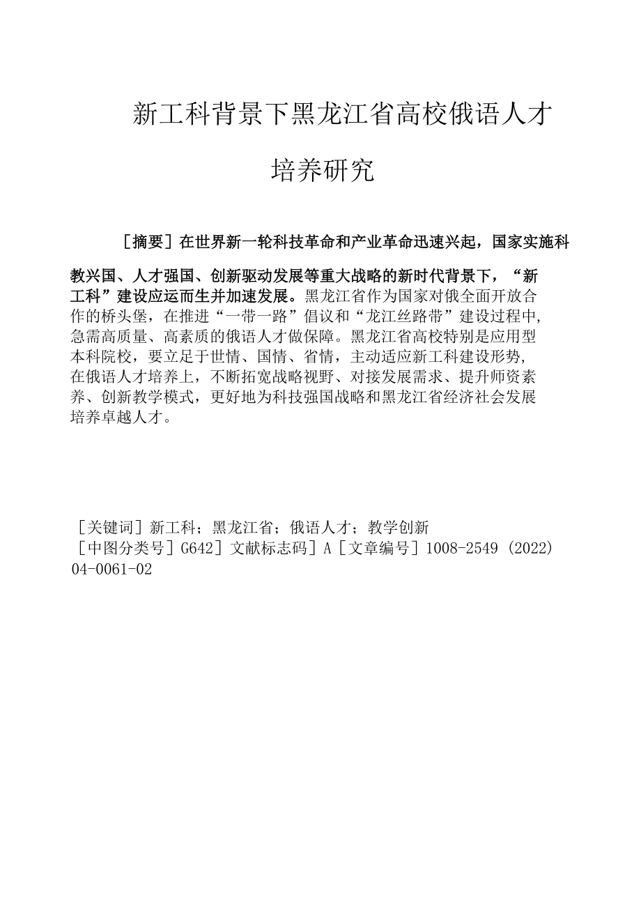 新工科背景下黑龙江省高校俄语人才培养研究.docx_第1页