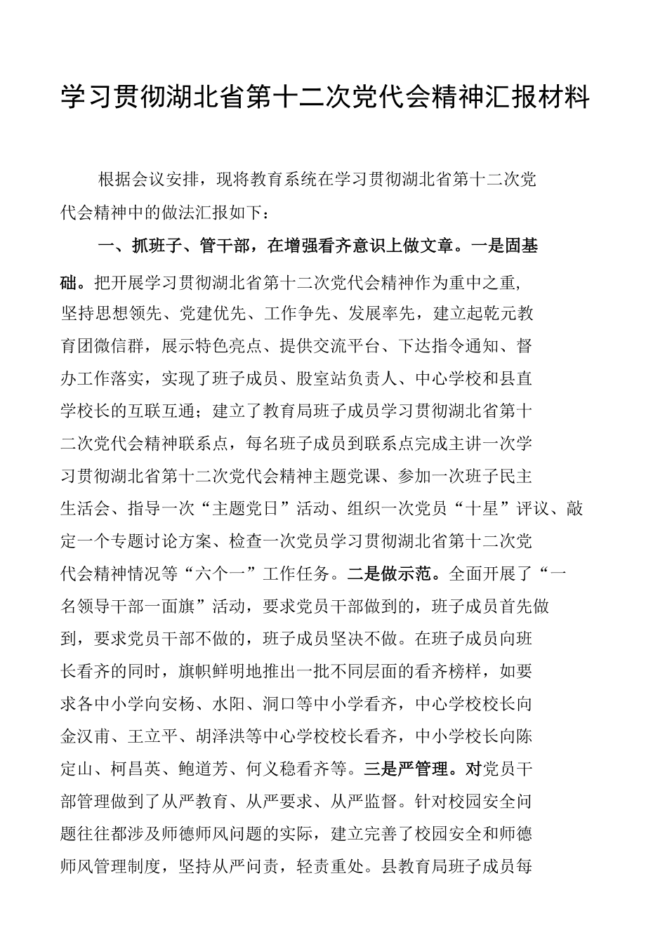 学习贯彻湖北省第十二次党代会精神汇报材料.docx_第1页