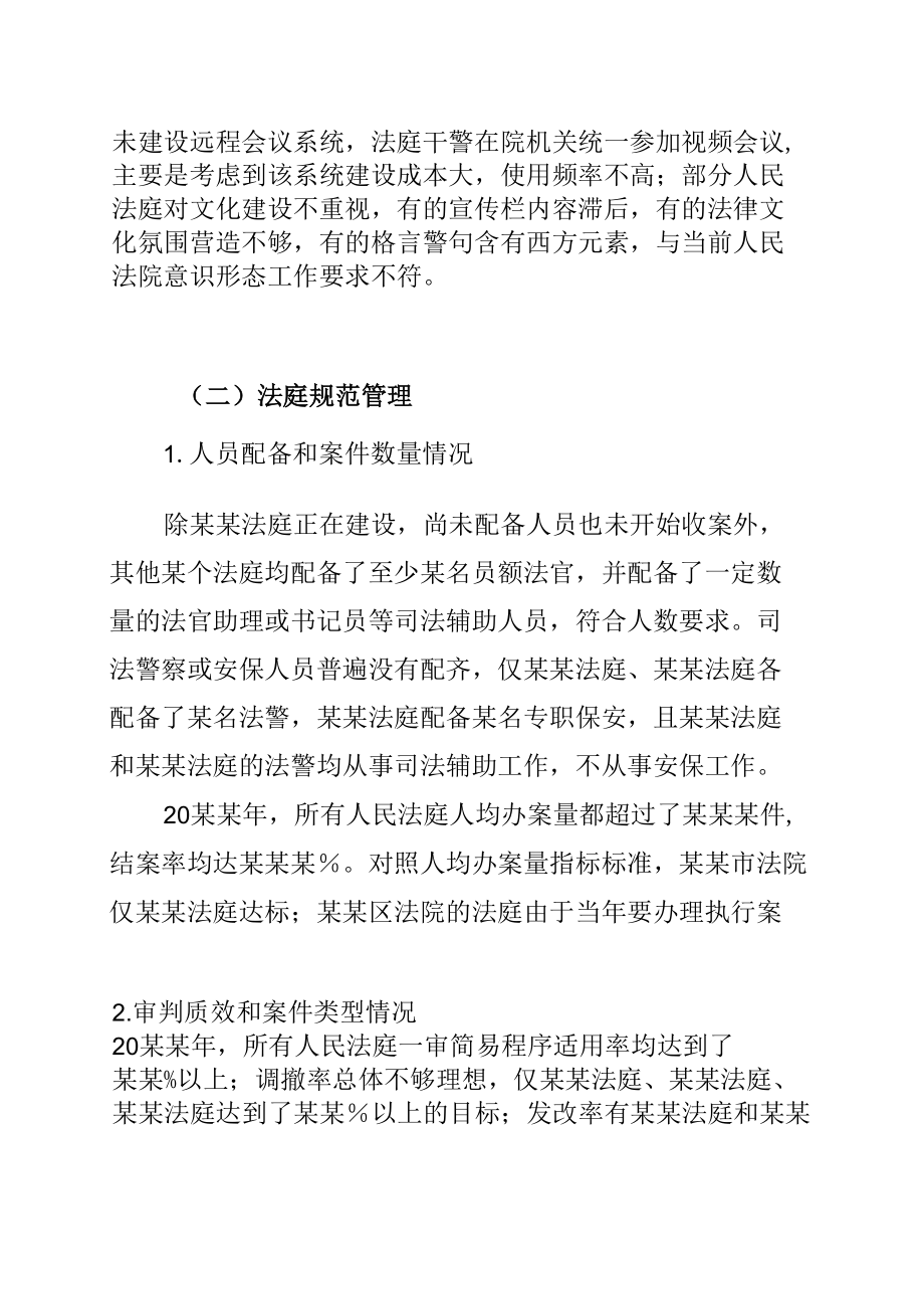 某某市某某市关于全市法院基层基础情况的调研报告.docx_第1页