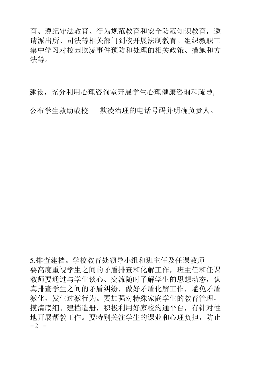 学校校园欺凌专项治理实施方案.docx_第2页