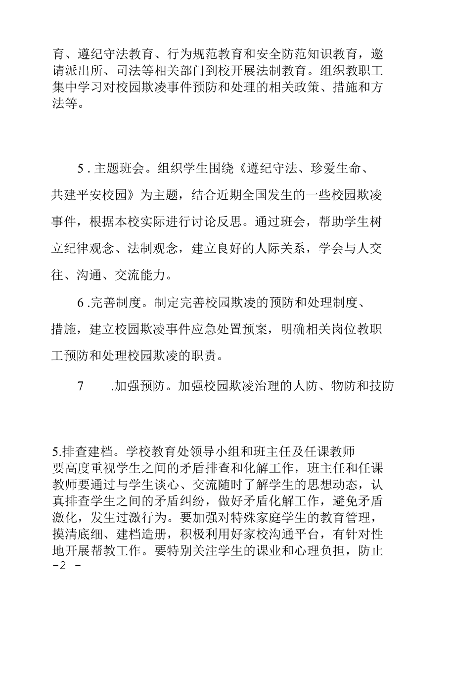 学校校园欺凌专项治理实施方案.docx_第3页