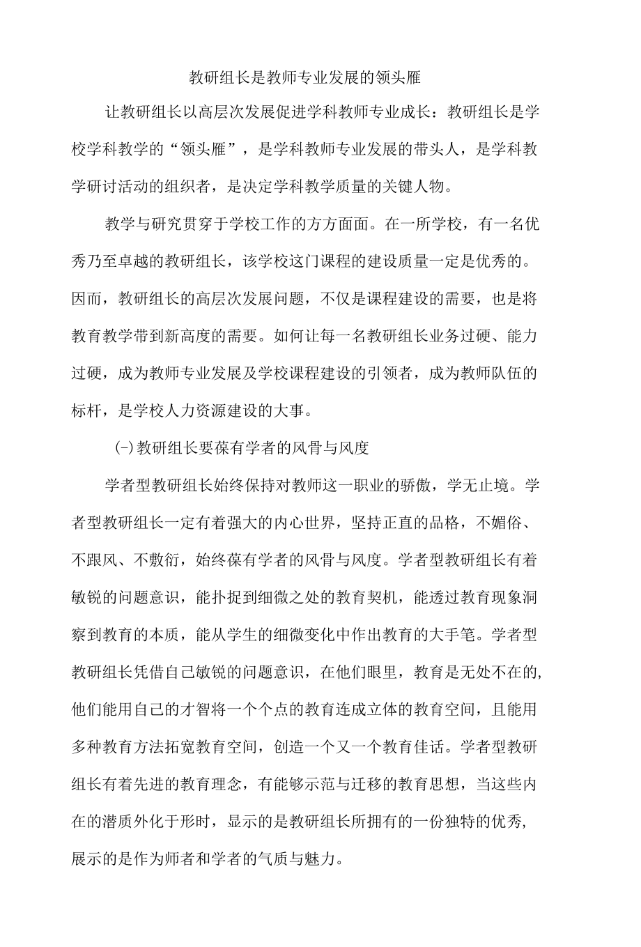 教研组长是教师专业发展的领头雁.docx_第1页