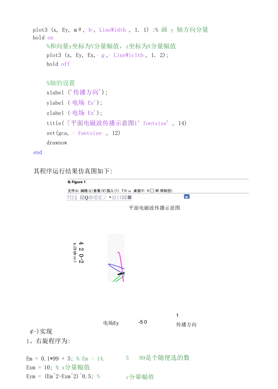 实验2 电磁波极化在MATLAB中实现一三象限和二四象限的线极化波.docx_第3页