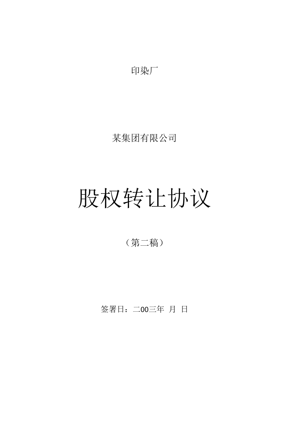 某公司股权转让协议概述.docx_第1页