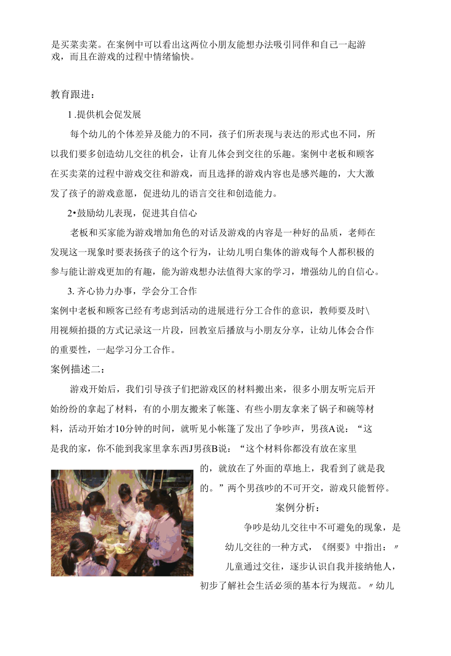 幼儿园：郑燕萍仁儿市集案例分析.docx_第1页