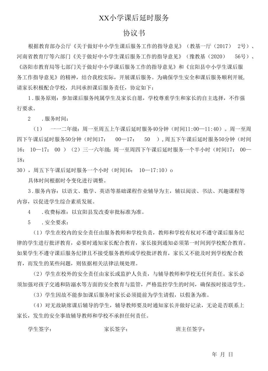 家长自愿参加课后延时服务申请、协议书.docx_第1页