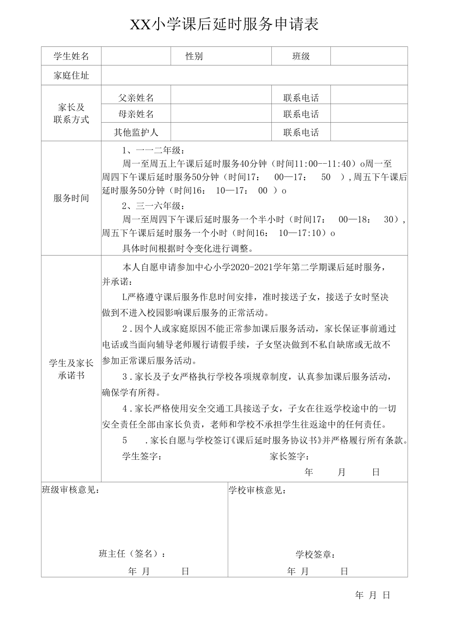 家长自愿参加课后延时服务申请、协议书.docx_第3页