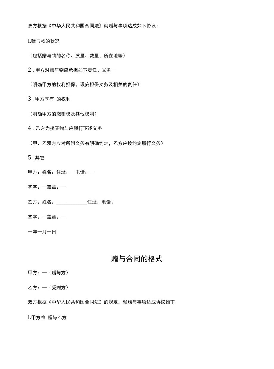 新赠与合同的格式(示范合同).docx_第2页