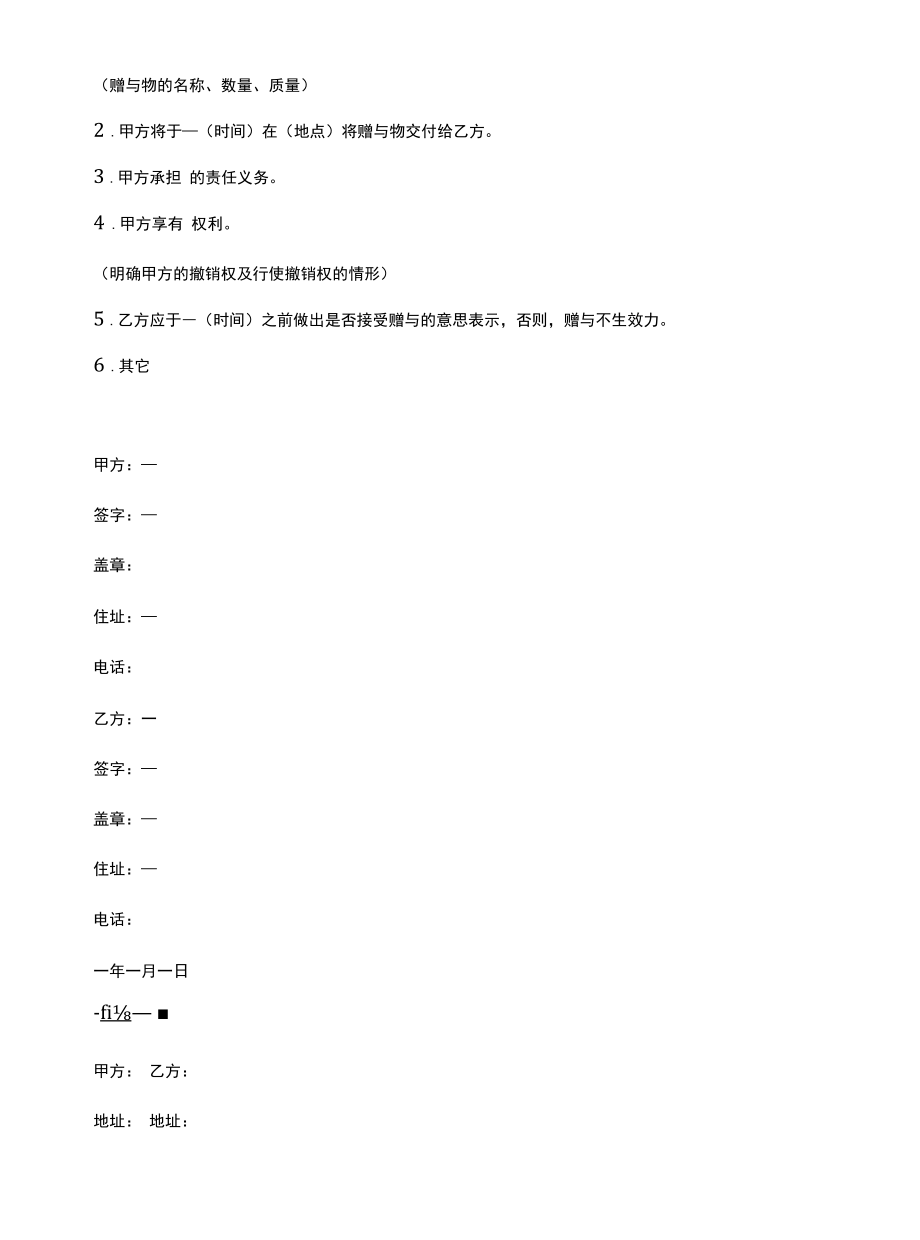 新赠与合同的格式(示范合同).docx_第3页