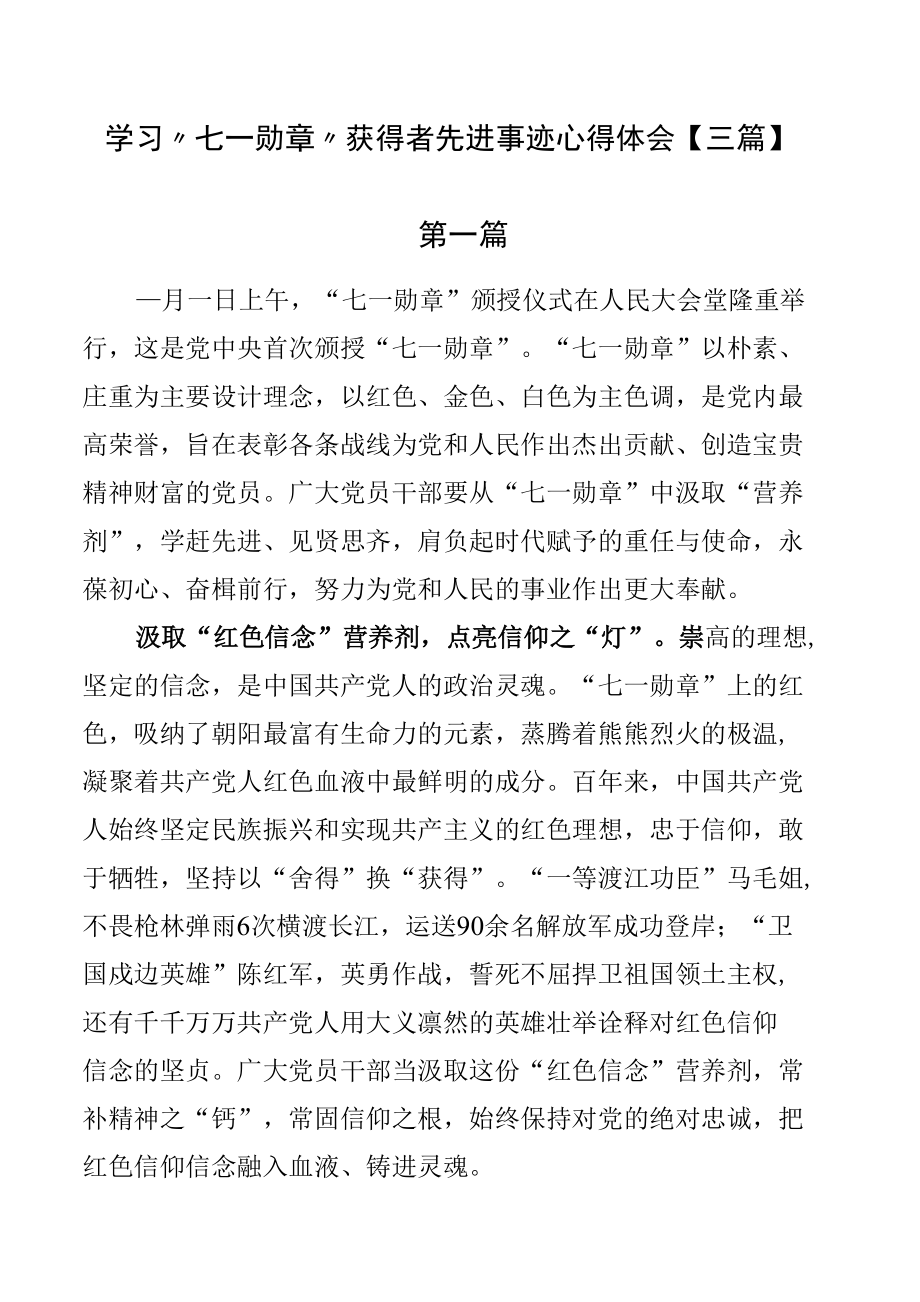 学习“七一勋章”获得者先进事迹心得体会【三篇】.docx_第1页