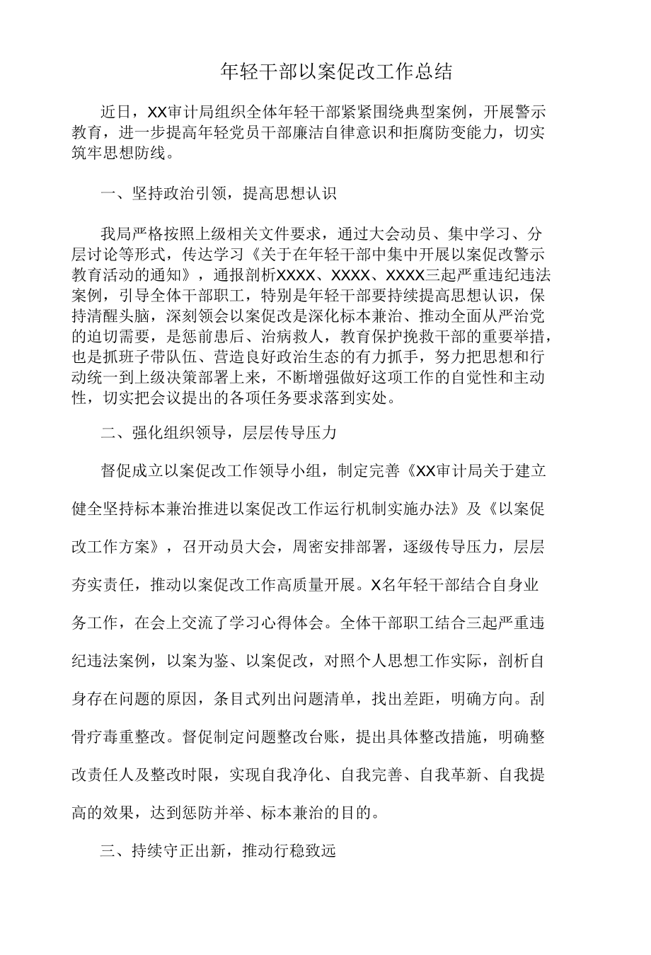 年轻干部以案促改工作总结.docx_第1页