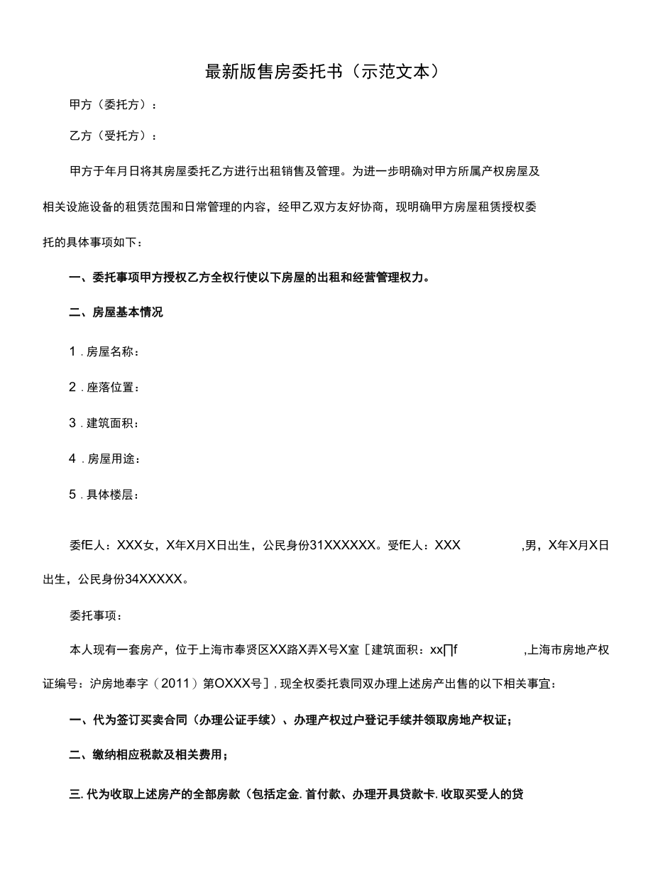 最新版售房委托书(示范文本).docx_第1页