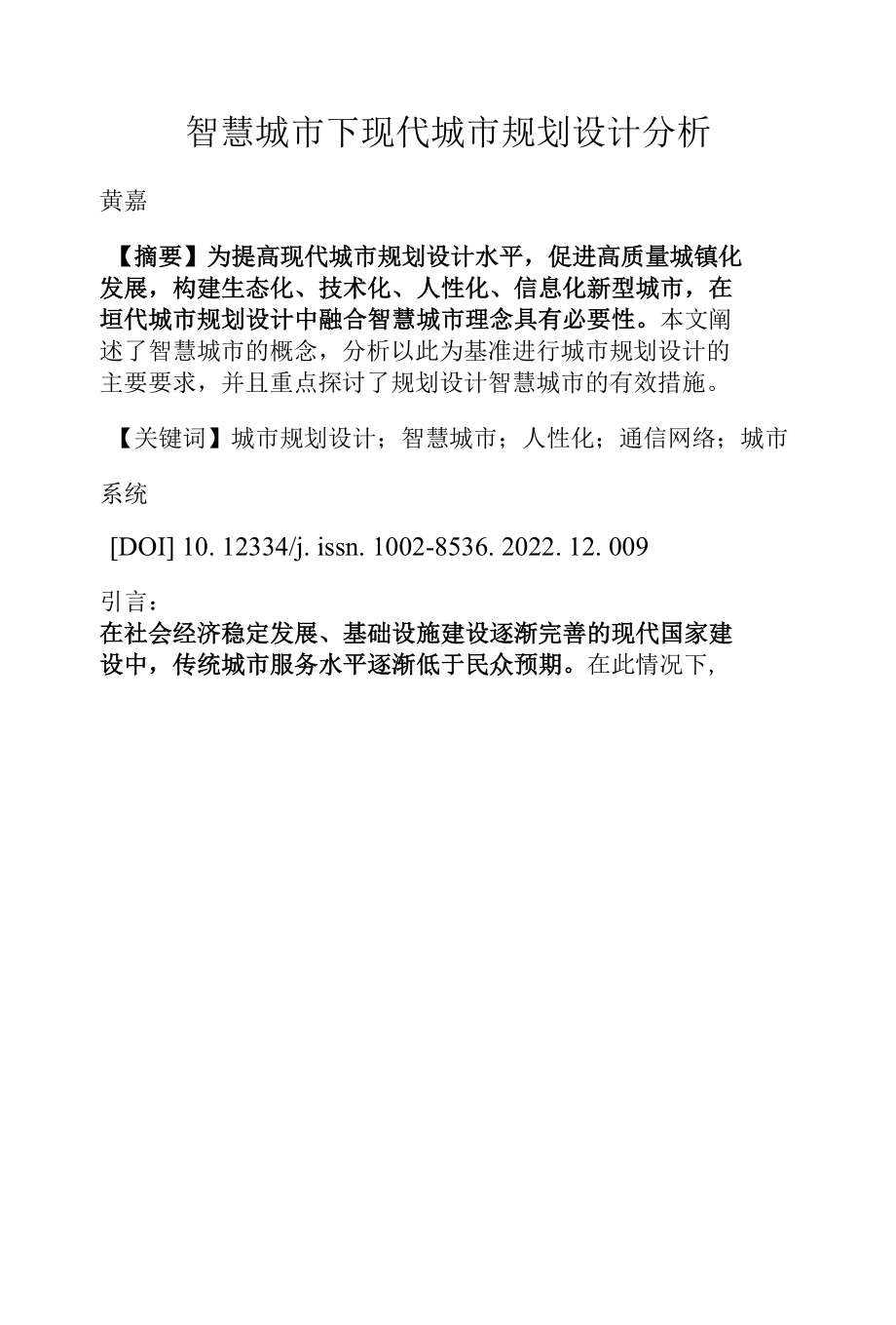 智慧城市下现代城市规划设计分析.docx_第1页