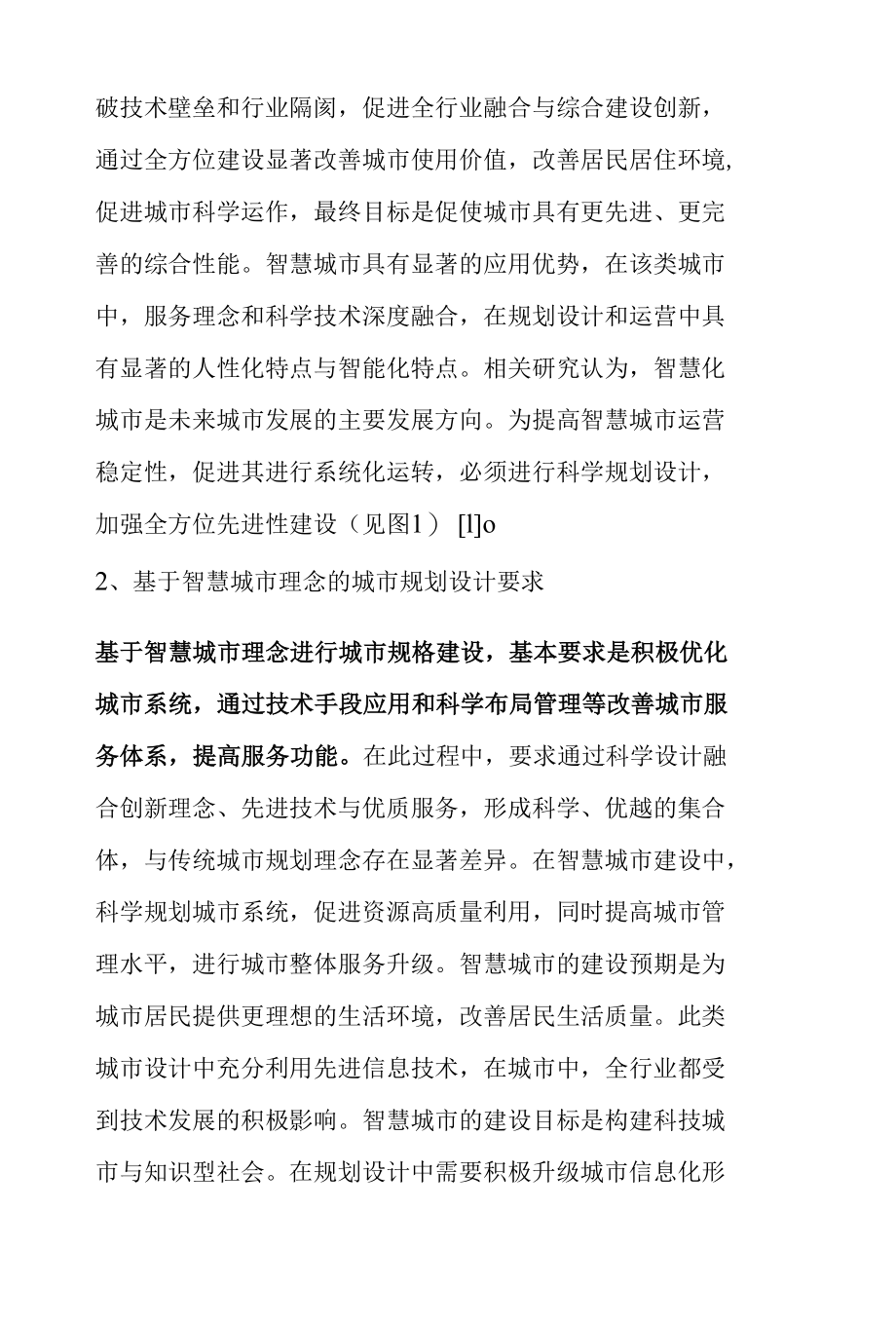 智慧城市下现代城市规划设计分析.docx_第2页