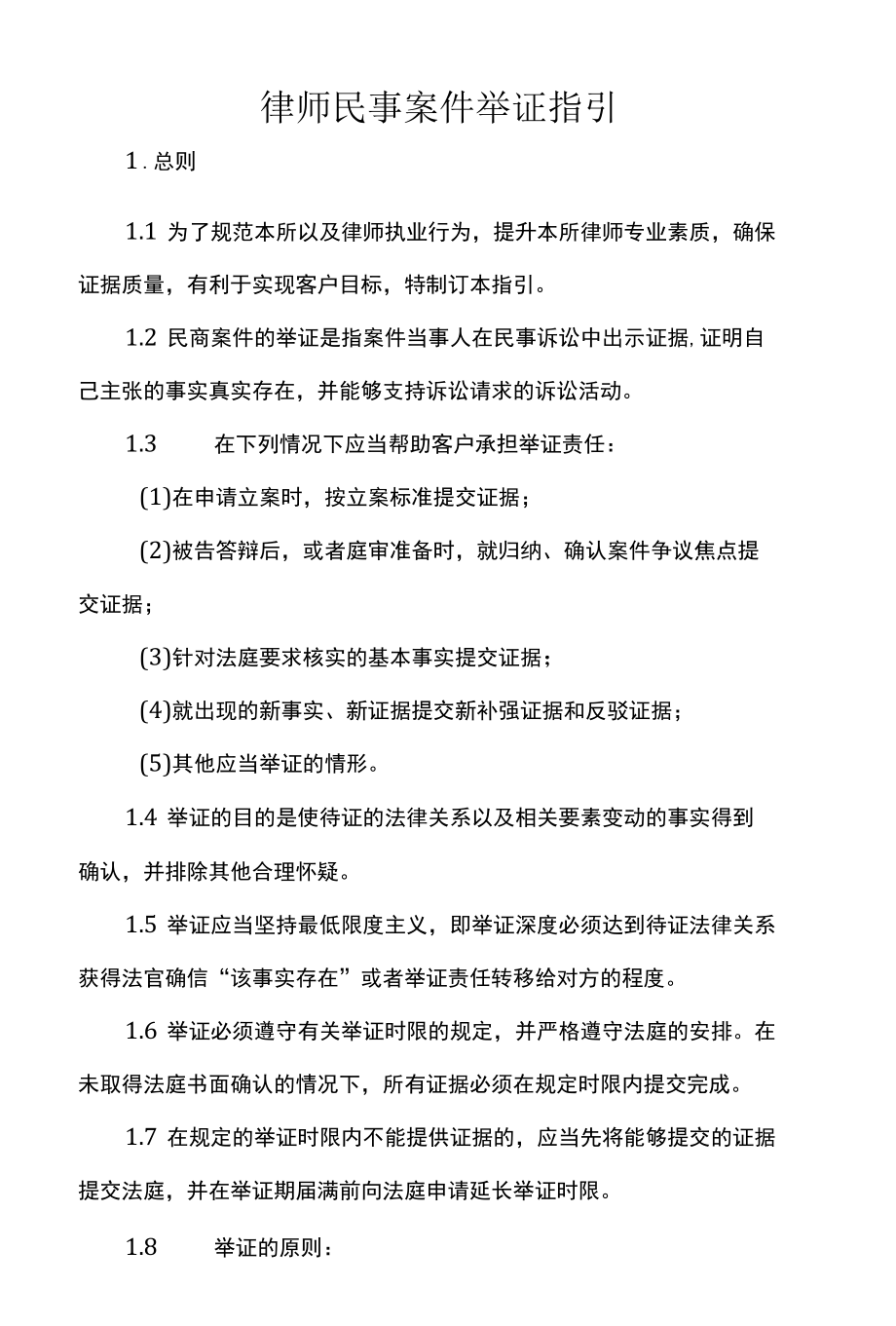 律师民事案件举证指引.docx_第1页