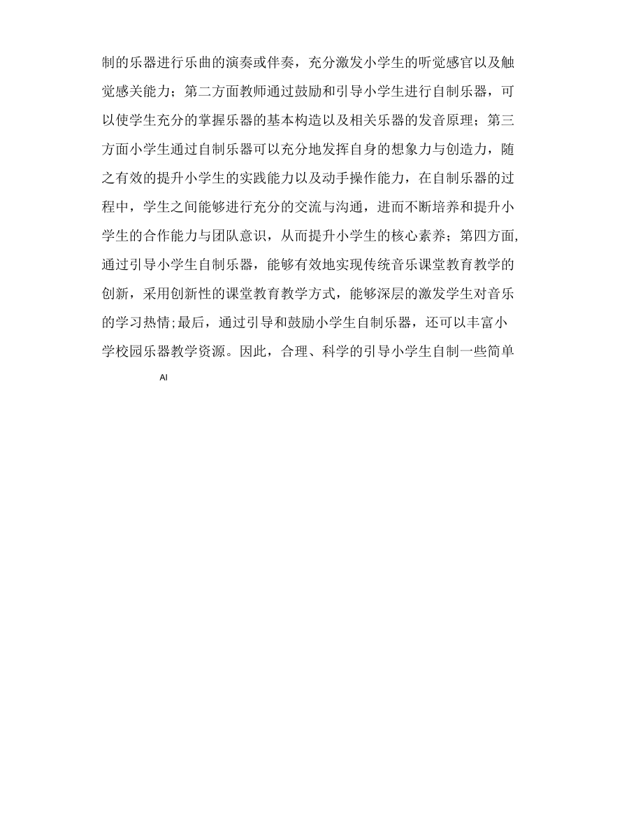 巧制小乐器创意新课堂.docx_第1页