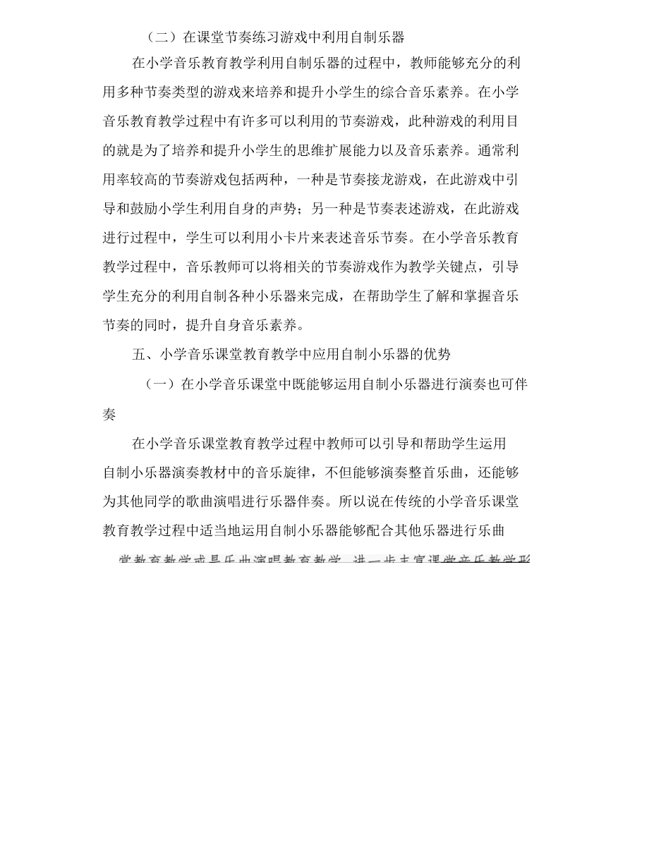 巧制小乐器创意新课堂.docx_第3页