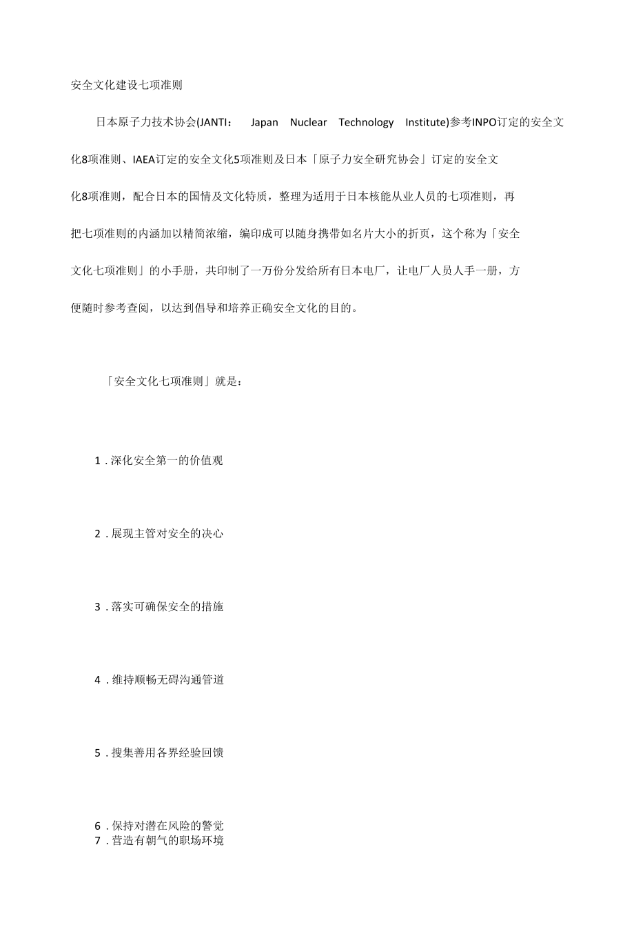 安全文化建设七项准则.docx_第1页