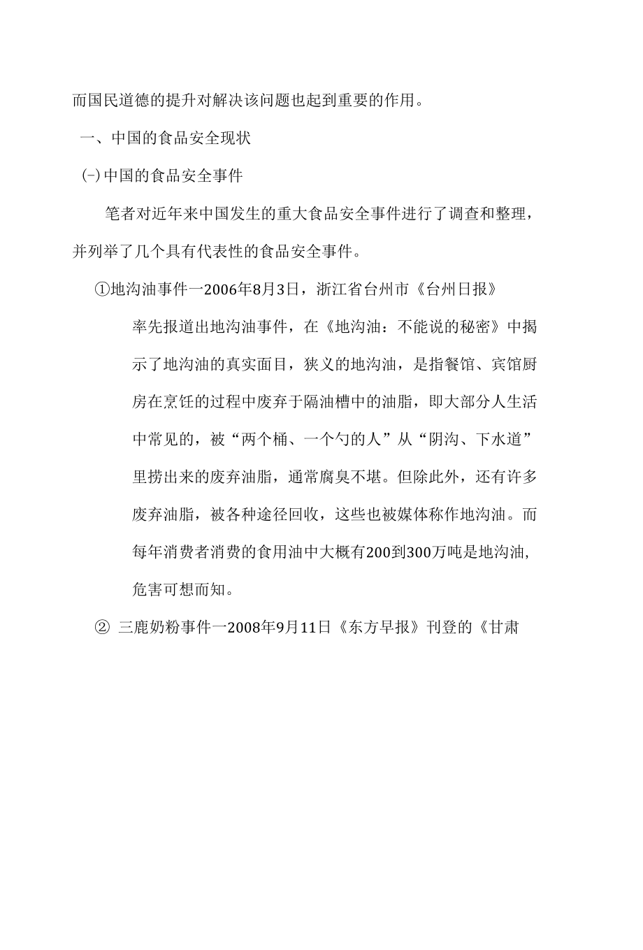 某国道德教育对中国的启示—以食品安全问题为例 优秀专业论文.docx_第1页