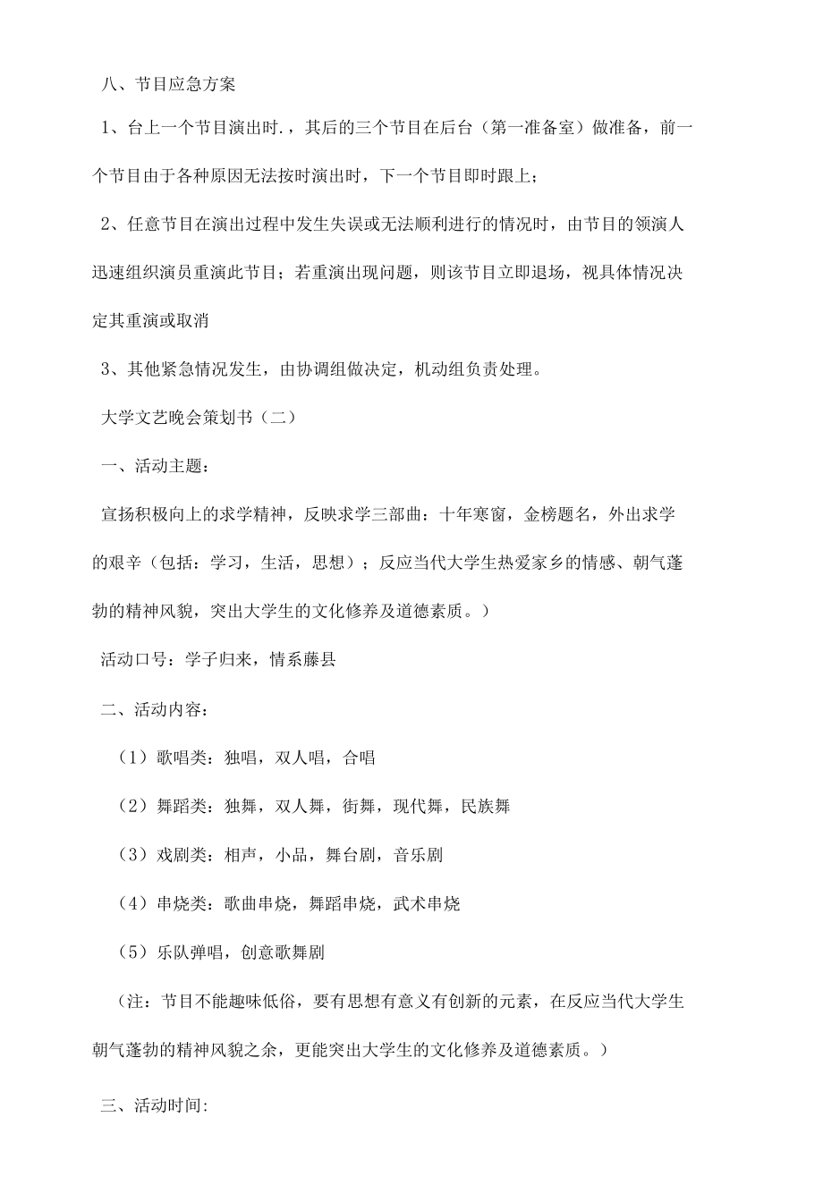 大学文艺晚会策划书.docx_第2页