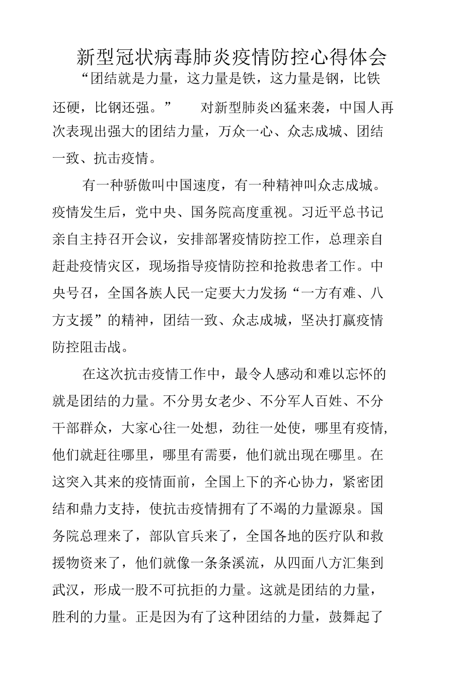 新型冠状病毒肺炎疫情防控心得体会.docx_第1页