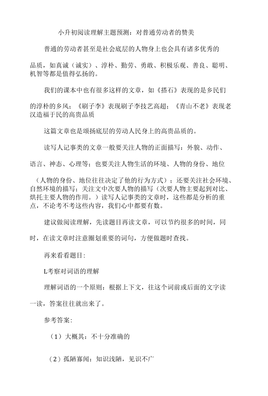 小升初阅读理解主题预测：对普通劳动者的赞美.docx_第1页