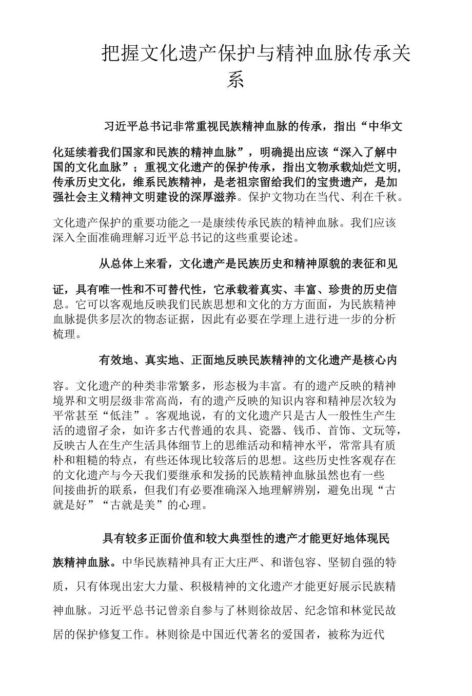 把握文化遗产保护与精神血脉传承关系.docx_第1页