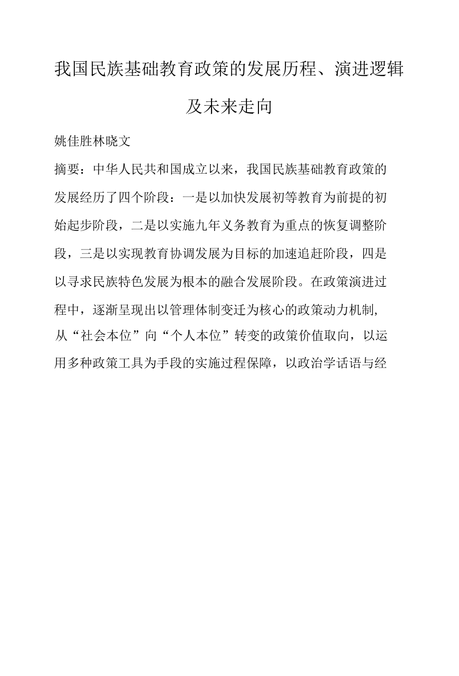 我国民族基础教育政策的发展历程、演进逻辑及未来走向.docx_第1页